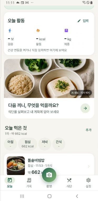 오늘 화면 아래쪽. 오늘 활동 카드에 걸음, 활동, 체중 자리가 비어 있고 건강 연동을 켜거나 직접 입력하면 여기에 보여요 라는 안내가 적혀 있다. 아래에 다음 끼니를 추천하는 카드와 아침 점심 저녁 간식으로 나뉜 오늘 먹은 것 목록에 돌솥비빔밥 약 662 kcal 가 있다.
