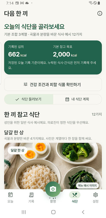 식단 화면. 다음 한 끼 카드에 기록된 섭취 662 kcal 와 기본 참고 목표 2,000 kcal 가 있고, 건강 조건과 피할 식품 확인하기 버튼, 식단 둘러보기와 내 식단 계획 버튼이 있다. 아래에 한 끼 참고 식단 12가지 목록의 달걀 한 상 카드가 보인다.