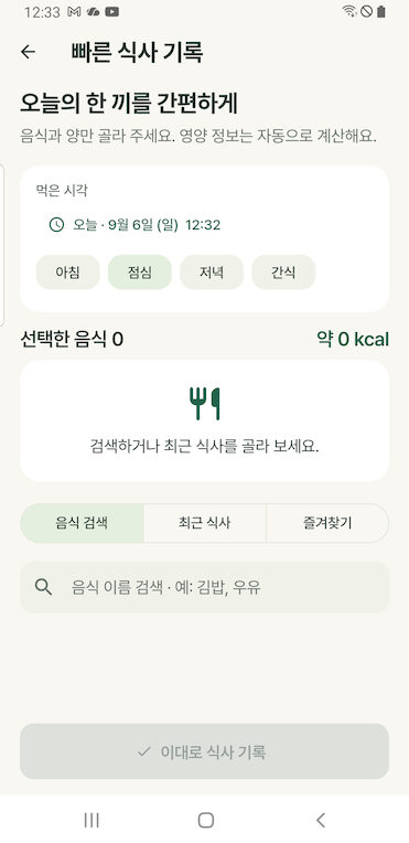 빠른 식사 기록 화면. 오늘의 한 끼를 간편하게 라는 안내와 먹은 시각, 아침 점심 저녁 간식 선택 칩, 선택한 음식 0 과 약 0 kcal, 음식 검색과 최근 식사와 즐겨찾기 탭, 음식 이름 검색창이 있다.