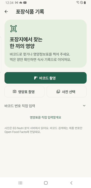 포장식품 기록 화면. 포장지에서 찾는 한 끼의 영양 이라는 안내 카드와 바코드 촬영, 영양표 촬영, 사진 선택 버튼, 바코드 번호 직접 입력 항목이 있다.